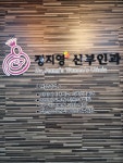 정지영산부인과의원