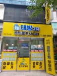 대방2차공인중개사사무소