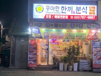우아한한끼&분식