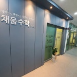 채움수학교습소