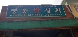 영흥쌀상회