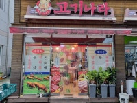 고기나라