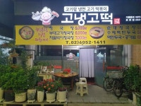 고냉고떡 중화점