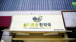 슬기로운한약국