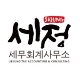 세정세무회계사무소