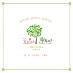 꽃이야나무야 인천