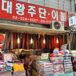 대왕주단이불