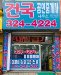 건국공인중개사사무소