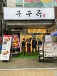 구구족 용인기흥점