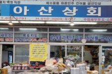 아산상회