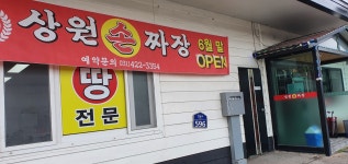 상원짜장