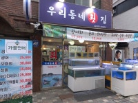 우리동네횟집