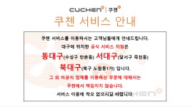 쿠첸서비스센터 동대구점
