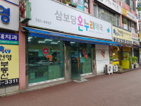 삼보당온누리약국