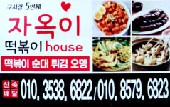 자옥이떡볶이