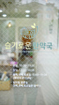 슬기로운한약국