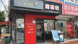 우리동네착한휴대폰 이산통신
