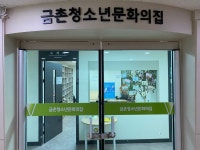 파주시청소년재단 금촌청소년문화의 집