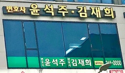 변호사 김재희 법률사무소