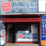 한성명품수선