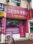 한신그린코아부동산공인중개사사무소