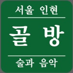 인현골방