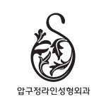 압구정라인성형외과의원