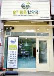 슬기로운한약국