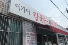 이가야 칼국수왕만두