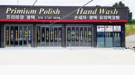 프리미엄손세차장