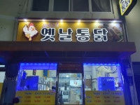 꼬끼오 옛날통닭