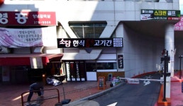 소담한식고기간