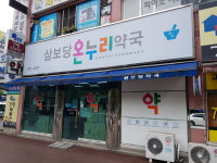 삼보당온누리약국