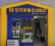 단지부동산공인중개사사무소