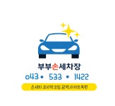 부부손세차장