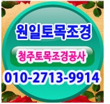 원일조경토목