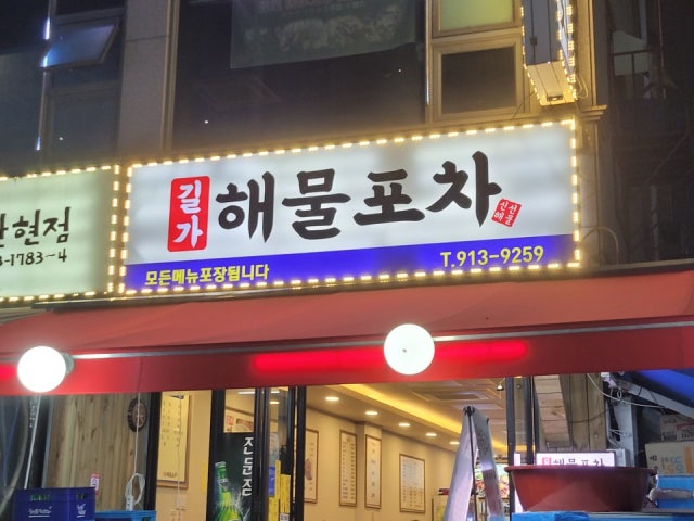 길가해물포차