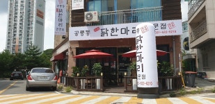 공릉동닭한마리 호평점