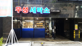 우성세탁소