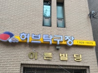 허브탁구장