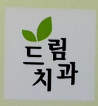 드림치과의원