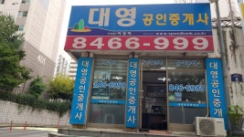 대영공인중개사사무소