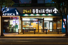 24시 아프리카동물병원