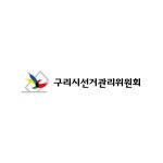 구리시선거관리위원회