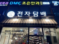 원더베이프 전자담배 상암점