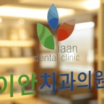 관악이안치과의원