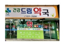 건강드림약국