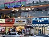 설빙 인천서구청점