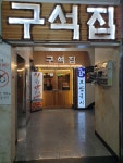 구석집