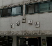 대영그린빌